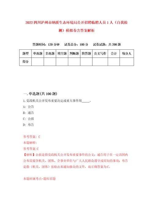 2022四川泸州市纳溪生态环境局公开招聘临聘人员1人自我检测模拟卷含答案解析5