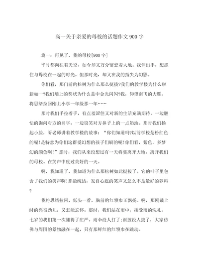 高一关于亲爱的母校的话题作文900字