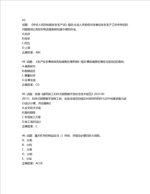 2022年建筑施工专职安全员全国通用题库第731期含答案