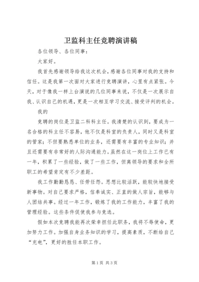 卫监科主任竞聘演讲稿 (2).docx