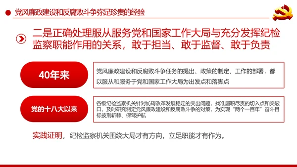 党风廉政建设反腐败斗争的成就与经验党课PPT