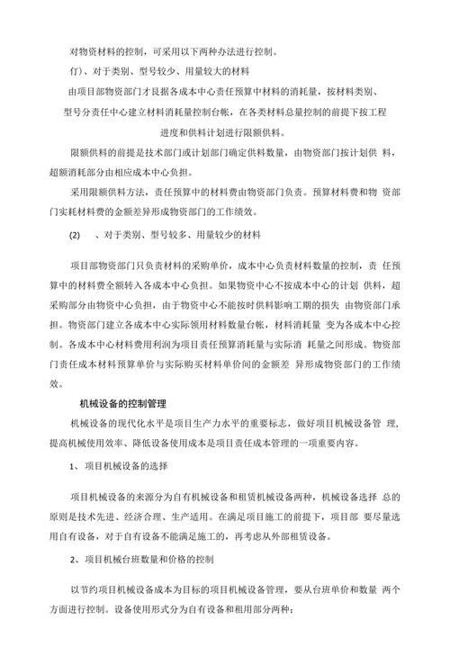 责任成本管理过程控制