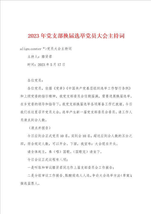 2023年党支部换届选举党员大会主持词