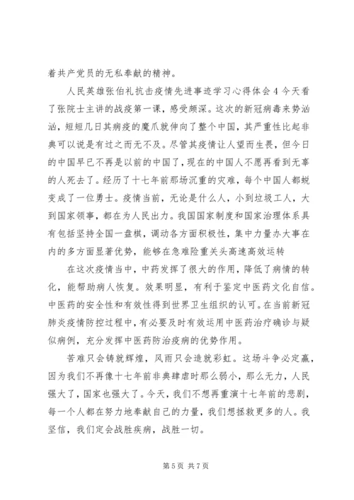 人民英雄张伯礼抗击疫情先进事迹学习心得体会.docx