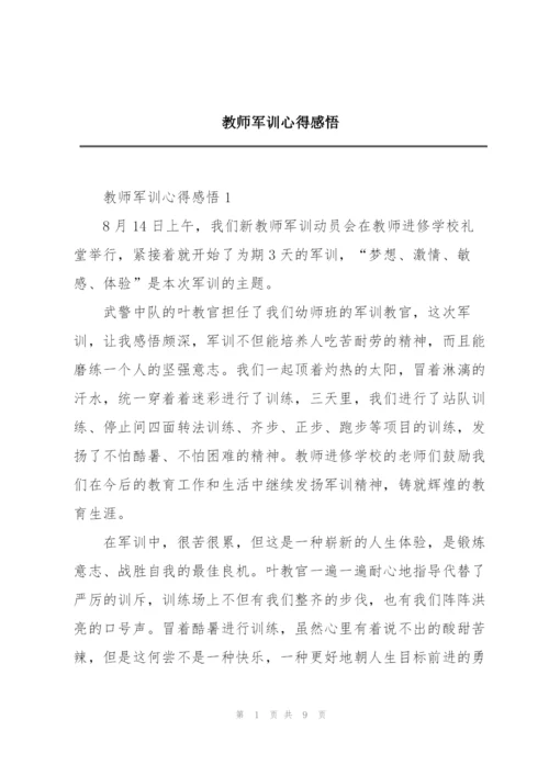 教师军训心得感悟.docx