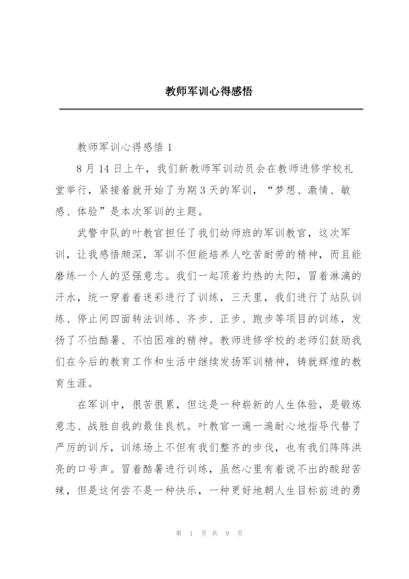 教师军训心得感悟.docx