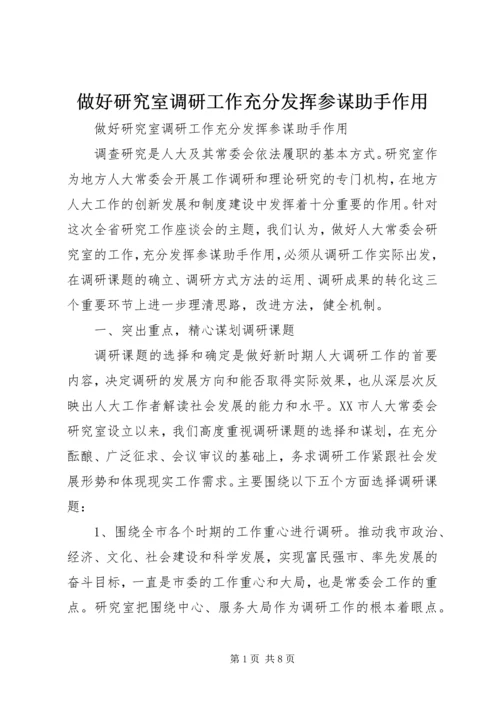 做好研究室调研工作充分发挥参谋助手作用 (5).docx