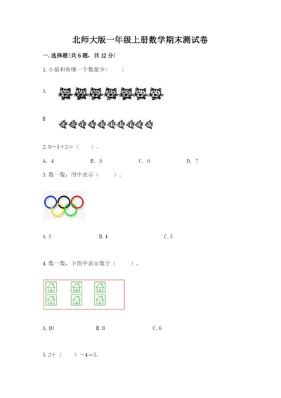北师大版一年级上册数学期末测试卷精品【全优】.docx
