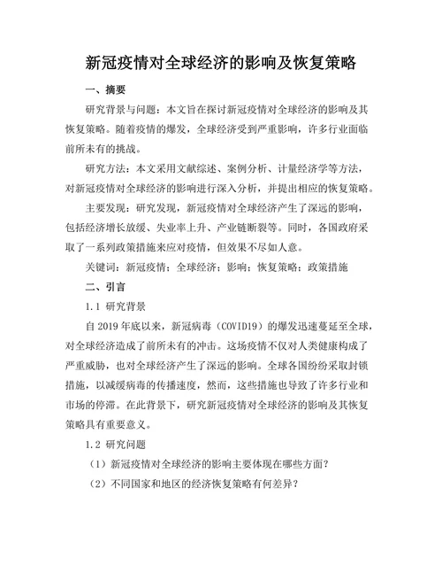 新冠疫情对全球经济的影响及恢复策略