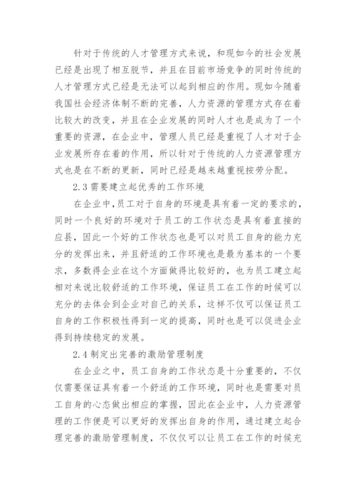 人力资源管理在企业管理中的重要性的论文.docx