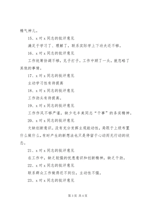 党员互相批评意见清单.docx