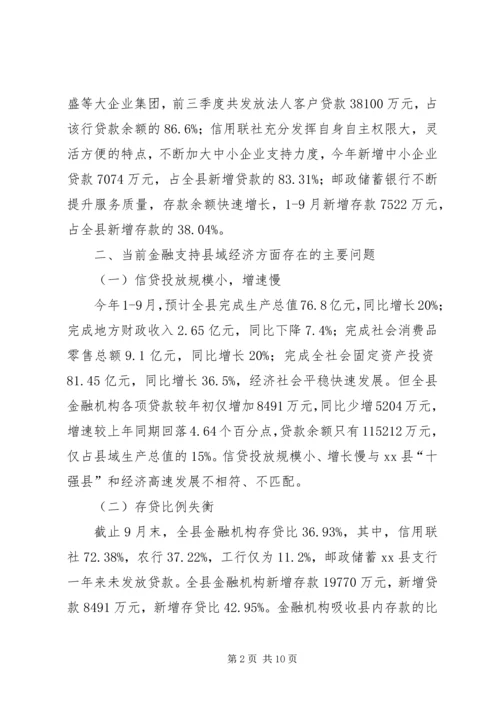 县金融机构支持县域经济发展情况的调研报告.docx