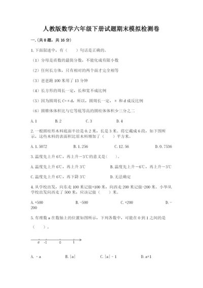 人教版数学六年级下册试题期末模拟检测卷（培优a卷）.docx