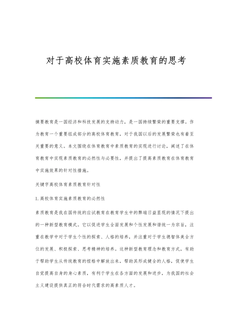 对于高校体育实施素质教育的思考.docx