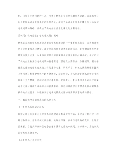 供电企业信息化建设的目标、策略和途径.docx