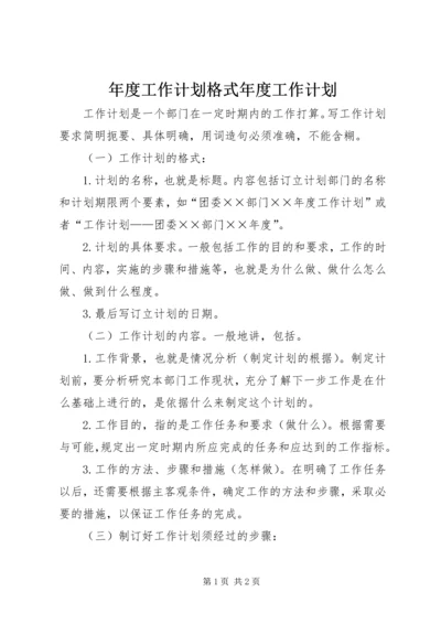 年度工作计划格式年度工作计划.docx