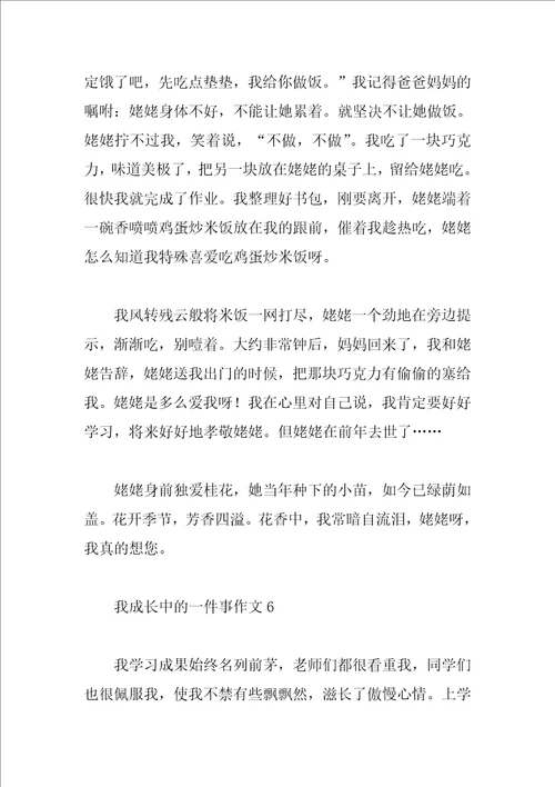 我成长中的一件事作文7篇