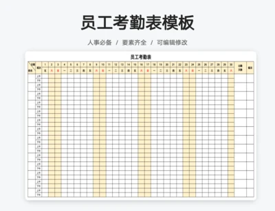 员工考勤表模板