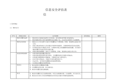 备案信息安全评估制度.docx