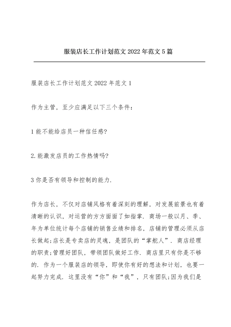 服装店长工作计划范文2022年范文5篇.docx