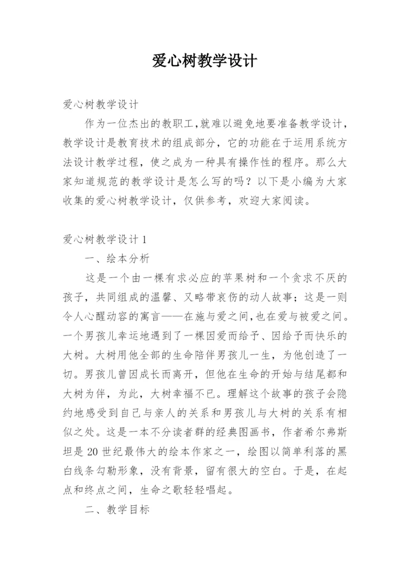 爱心树教学设计.docx