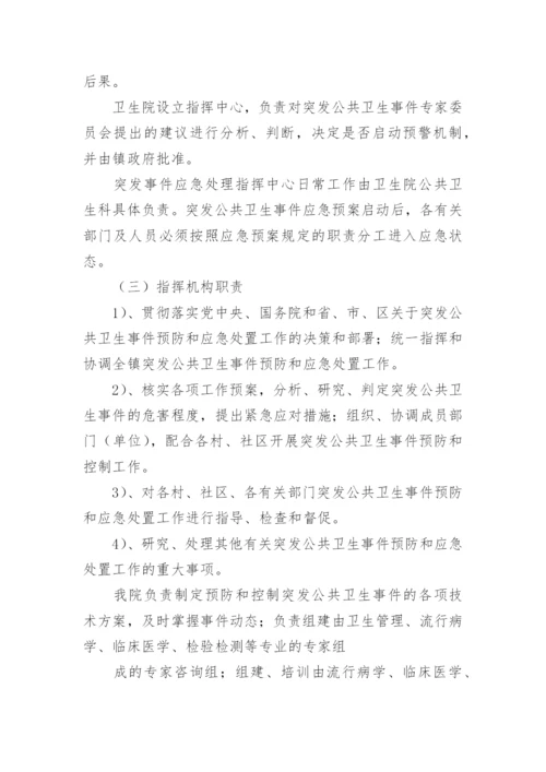 乡镇突发公共卫生事件应急预案.docx
