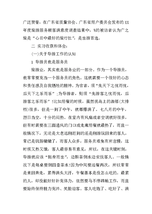 精选大学生导游实习报告 1