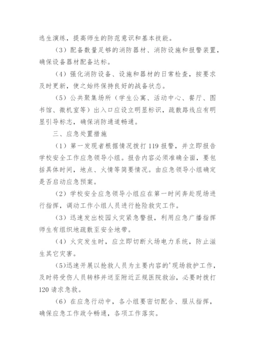 消防应急预案方案.docx