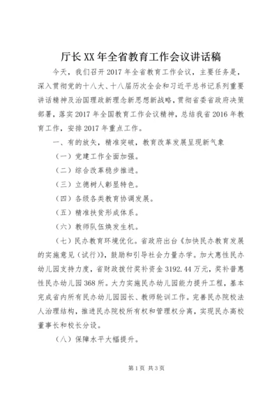 厅长XX年全省教育工作会议讲话稿.docx