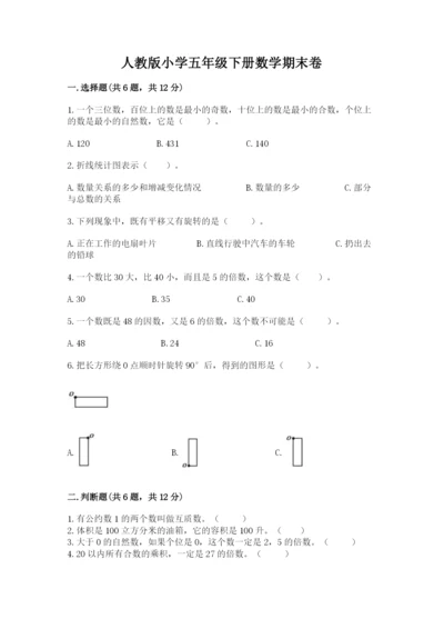 人教版小学五年级下册数学期末卷含答案（综合卷）.docx