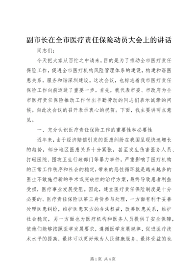 副市长在全市医疗责任保险动员大会上的讲话.docx