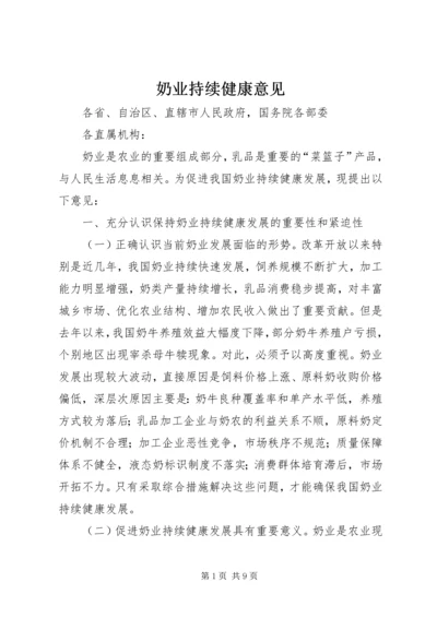 奶业持续健康意见.docx