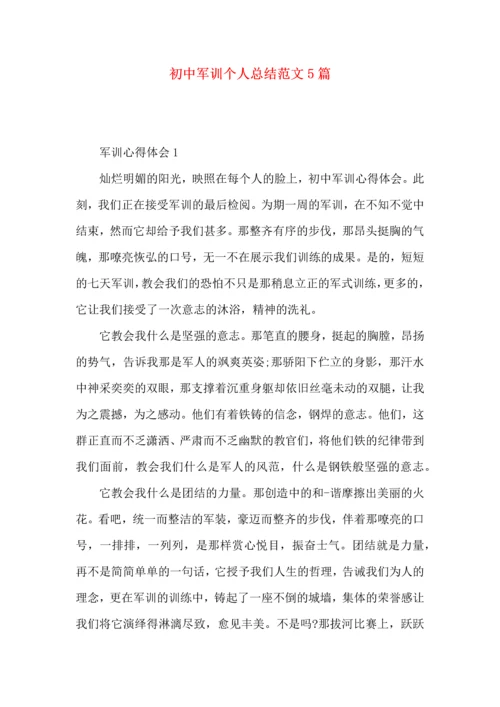 初中军训个人总结范文5篇.docx