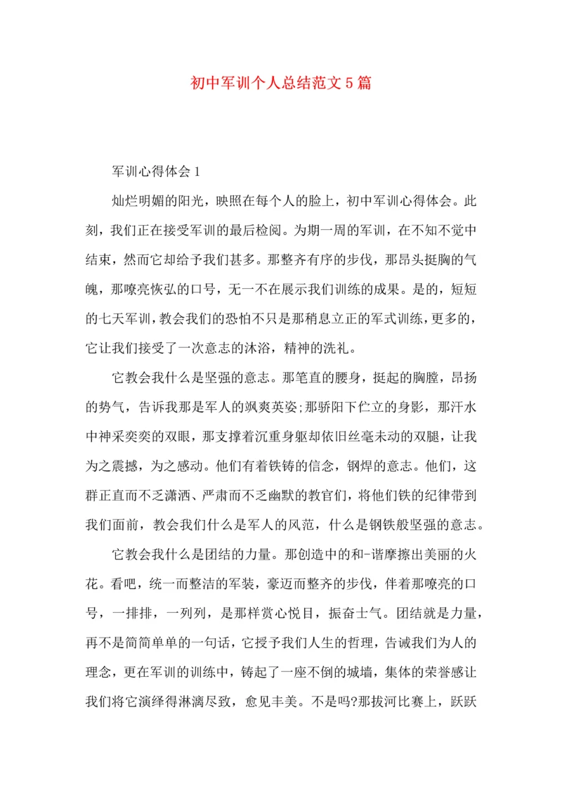 初中军训个人总结范文5篇.docx