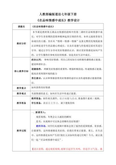 【核心素养目标】5.2在品味情感中成长（教案）【2023春统编版七下道法精品备课】