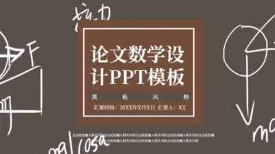 咖啡色论文数学设计通用PPT模板
