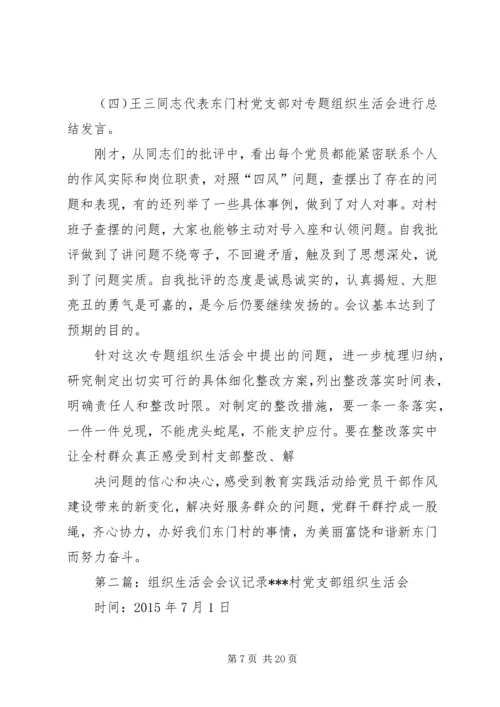 村专题组织生活会会议记录.docx