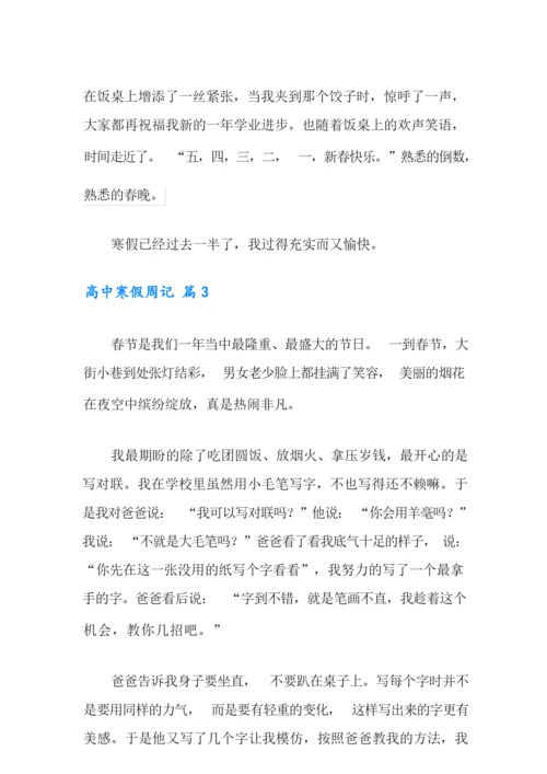 2021年高中寒假周记集合三篇.docx