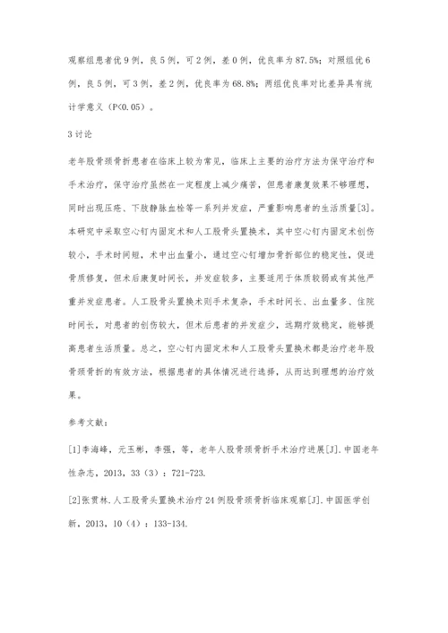 两种手术方式治疗老年股骨颈骨折的效果观察.docx