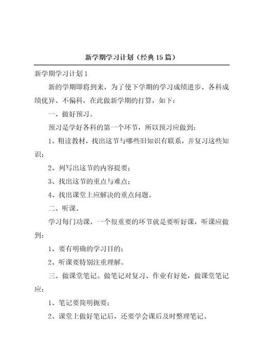 新学期学习计划（经典15篇）