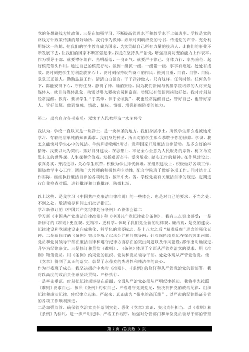 学习新修订的《中国共产党纪律处分条例》心得-学习心得体会范文.docx