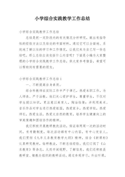 小学综合实践教学工作总结.docx