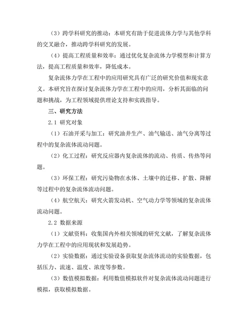 复杂流体力学在工程中的应用研究