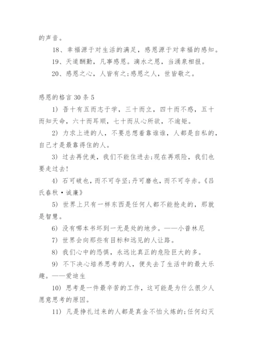 感恩的格言_5.docx