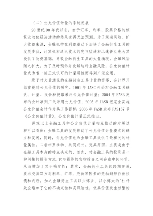 金融工具价值计量的毕业论文.docx