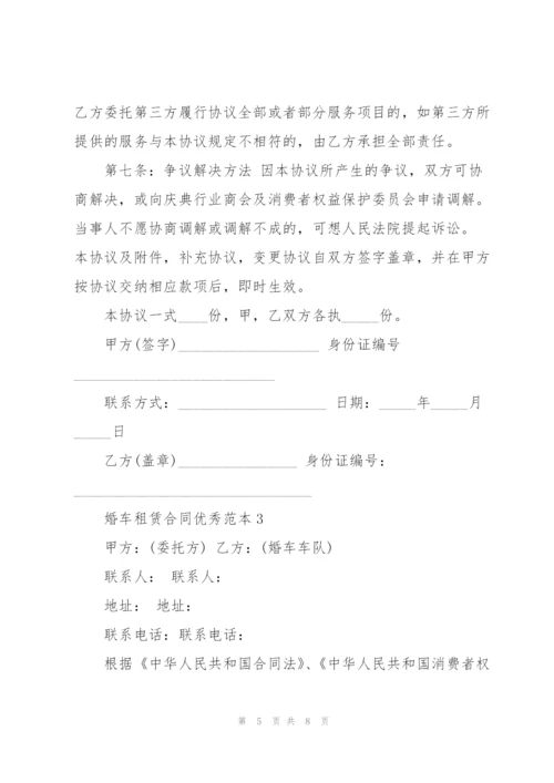 婚车车辆租赁合同范本3篇.docx