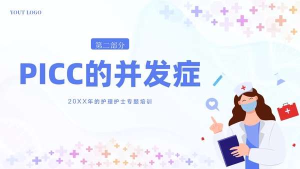 PICC置管的护理护士医疗培训PPT课件护理查房