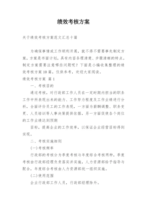 绩效考核方案_141.docx