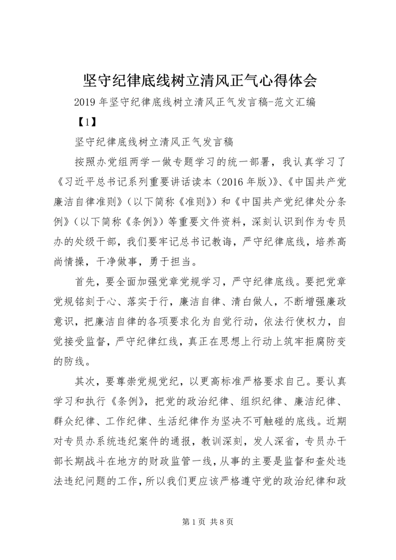 坚守纪律底线树立清风正气心得体会 (5).docx