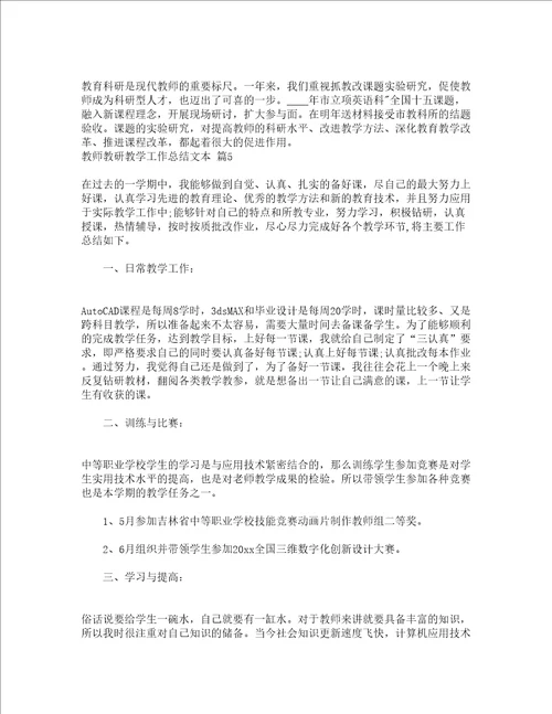 教师教研教学工作总结文本通用5篇